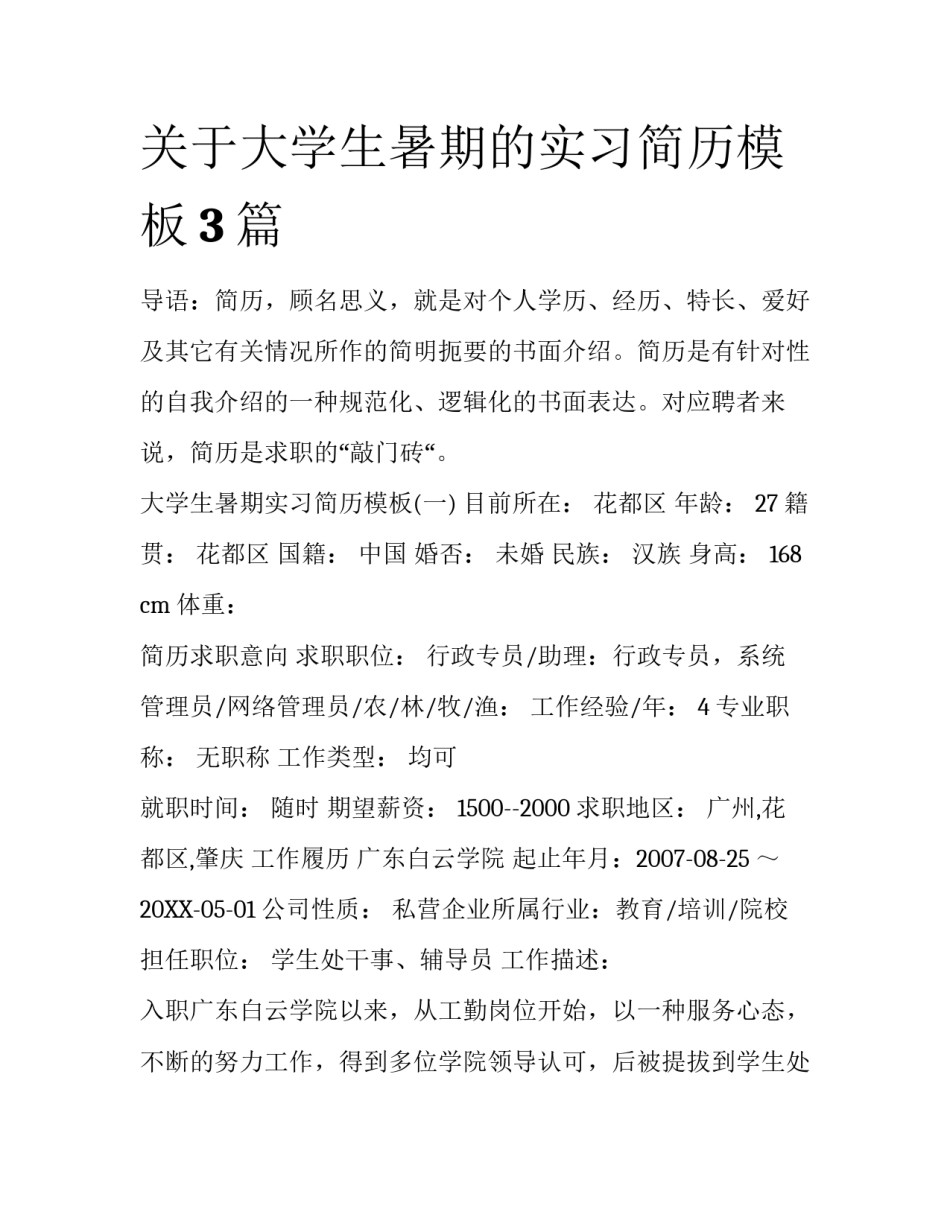 关于大学生暑期的实习简历模板3篇_第1页