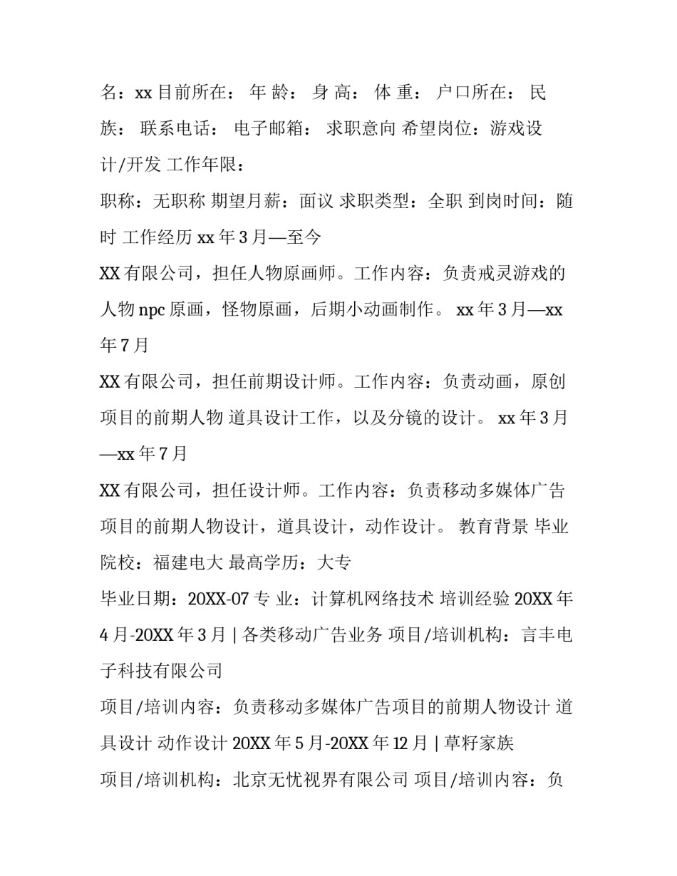 关于大学生暑期的实习简历模板3篇_第3页