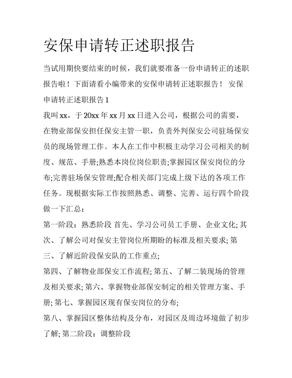 安保申请转正述职报告_第1页