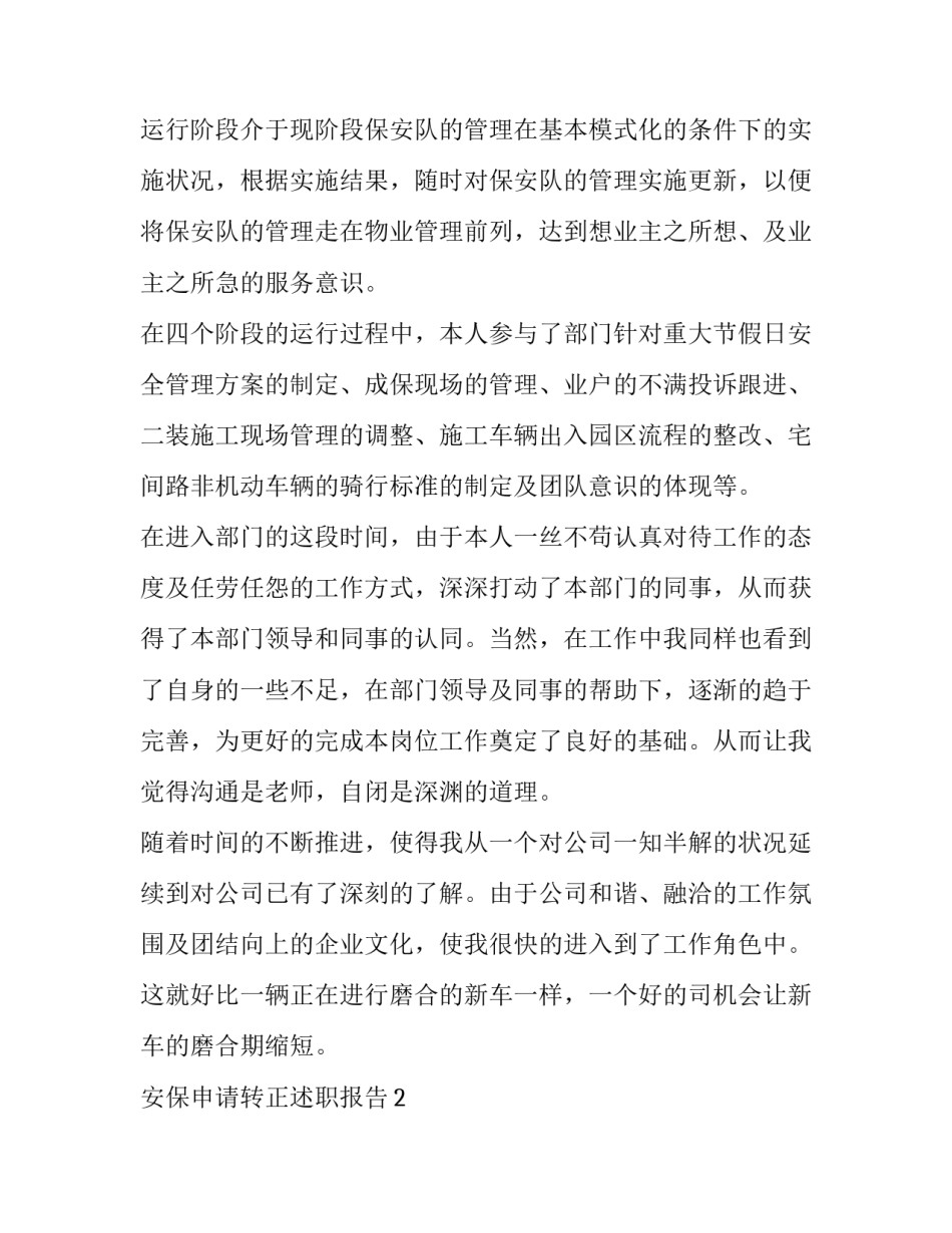 安保申请转正述职报告_第3页