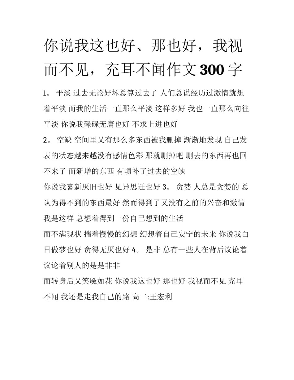 你说我这也好、那也好，我视而不见，充耳不闻作文300字_第1页