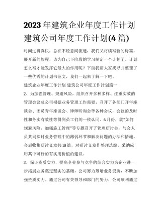 2023年建筑企业年度工作计划 建筑公司年度工作计划(4篇)