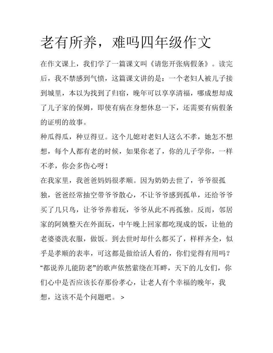 老有所养，难吗四年级作文_第1页