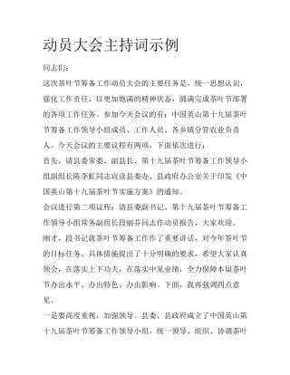 动员大会主持词示例