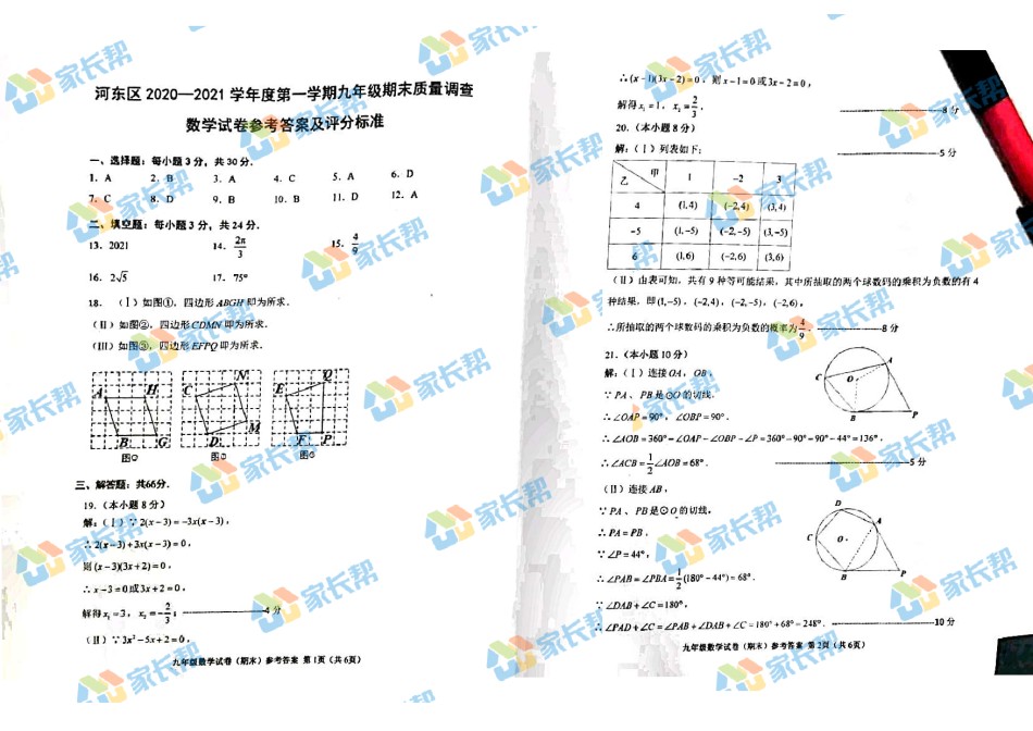 2021年河东区初三期末考试数学答案.pdf_第1页