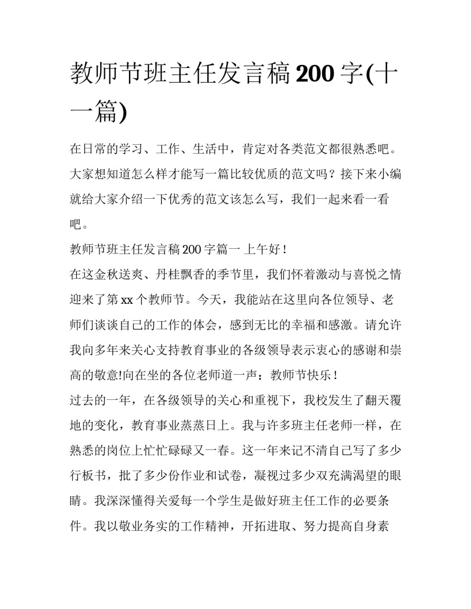 教师节班主任发言稿200字(十一篇)_第1页