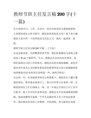 教师节班主任发言稿200字(十一篇)