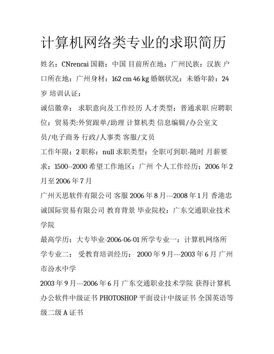 计算机网络类专业的求职简历_第1页
