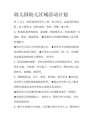 幼儿园幼儿区域活动计划