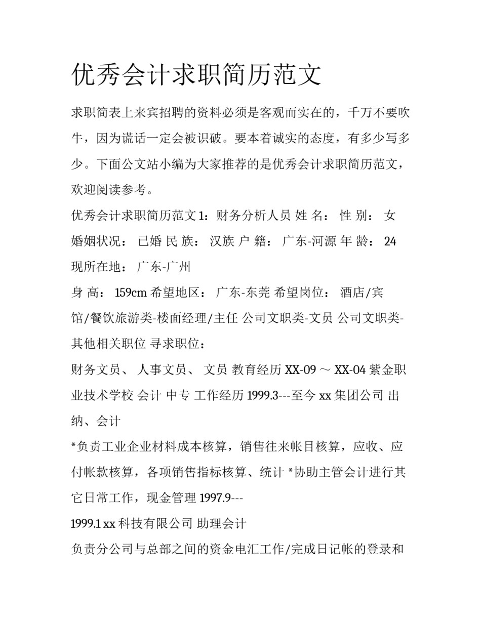 优秀会计求职简历范文_第1页