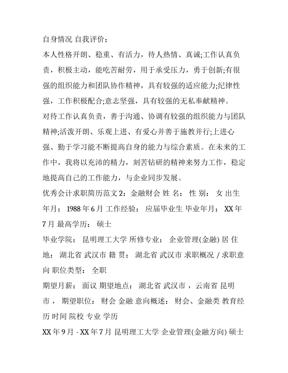 优秀会计求职简历范文_第3页