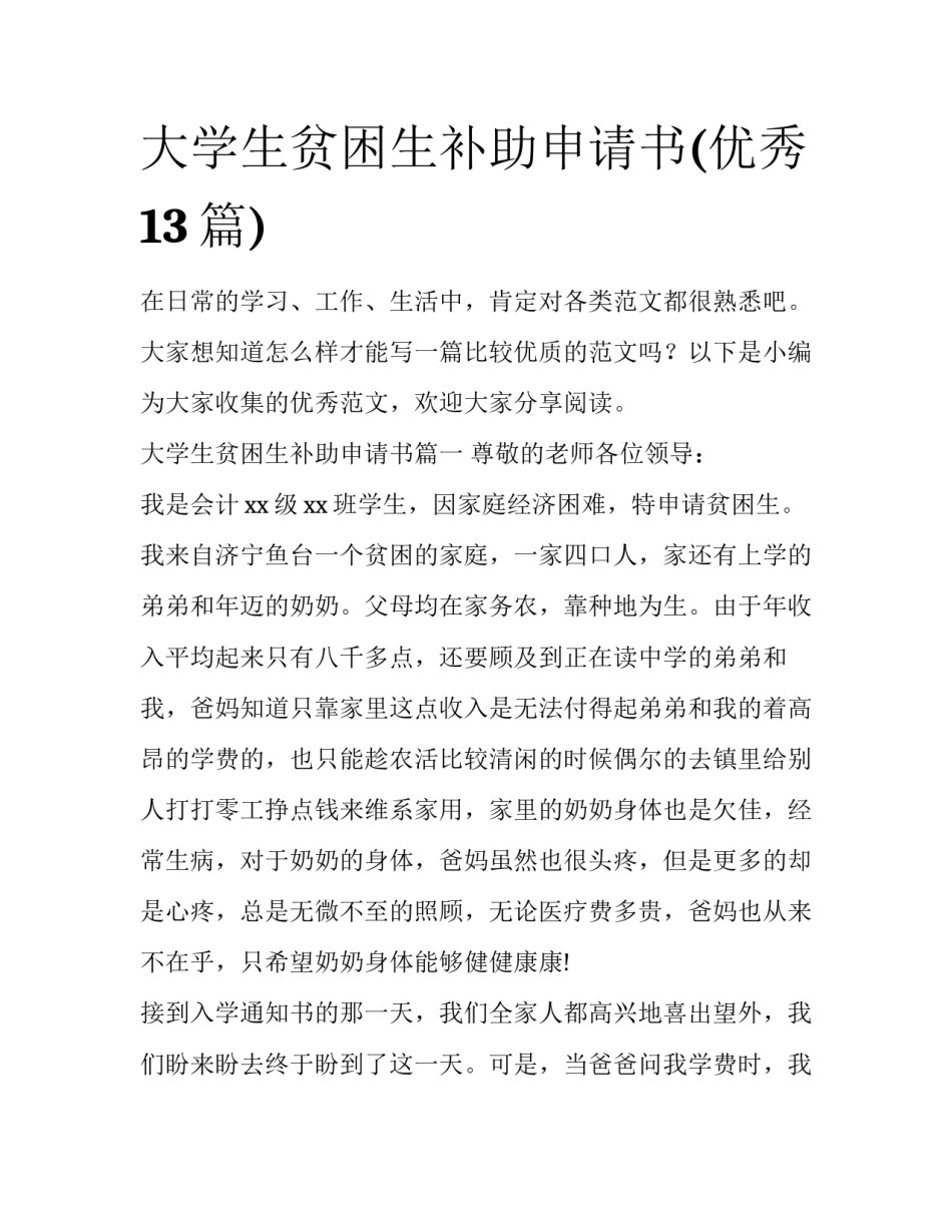 大学生贫困生补助申请书(优秀13篇)_第1页