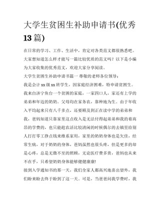 大学生贫困生补助申请书(优秀13篇)