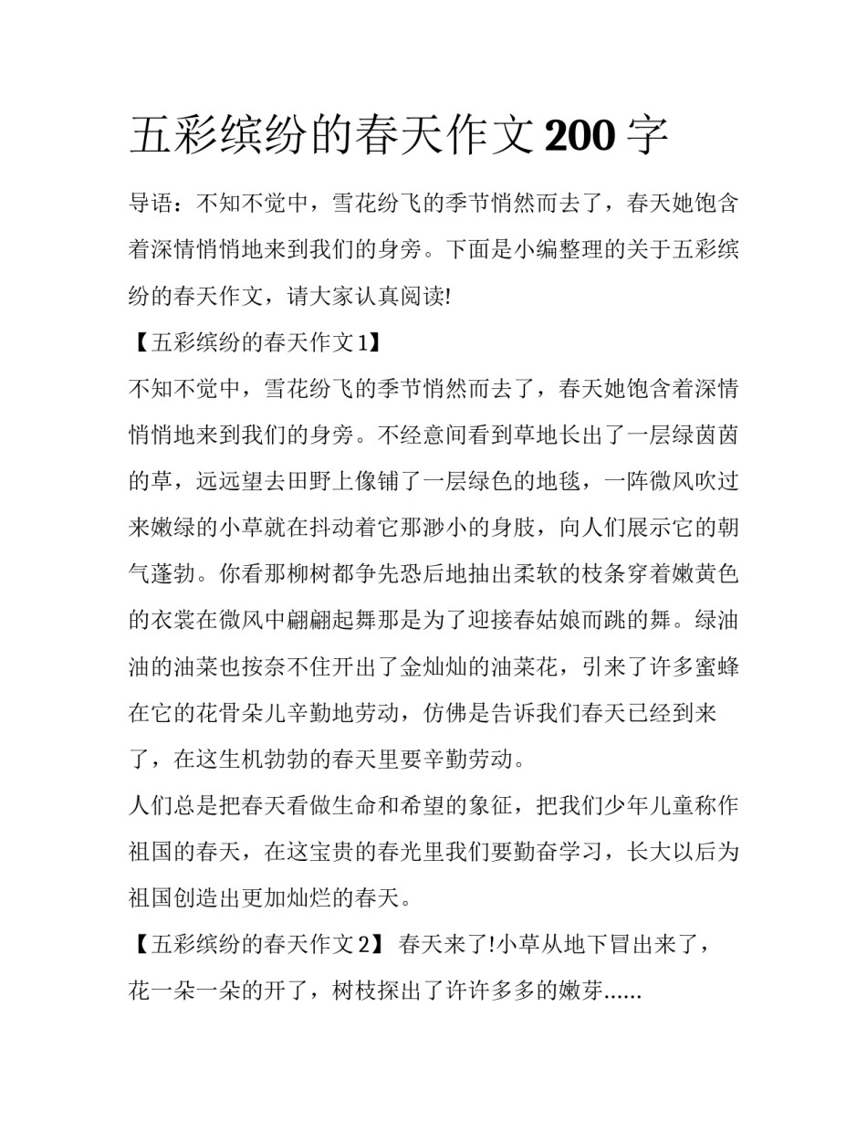 五彩缤纷的春天作文200字_第1页