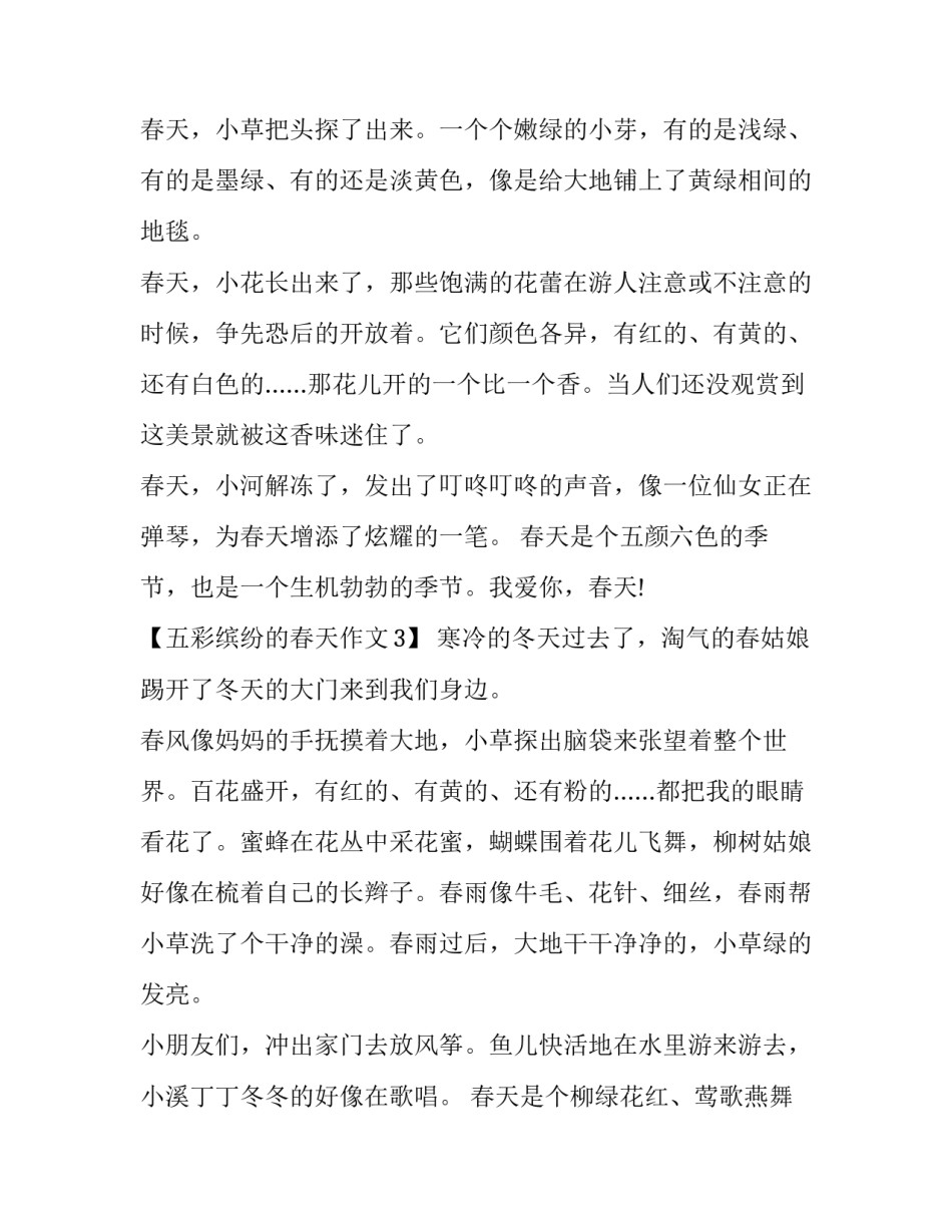 五彩缤纷的春天作文200字_第2页
