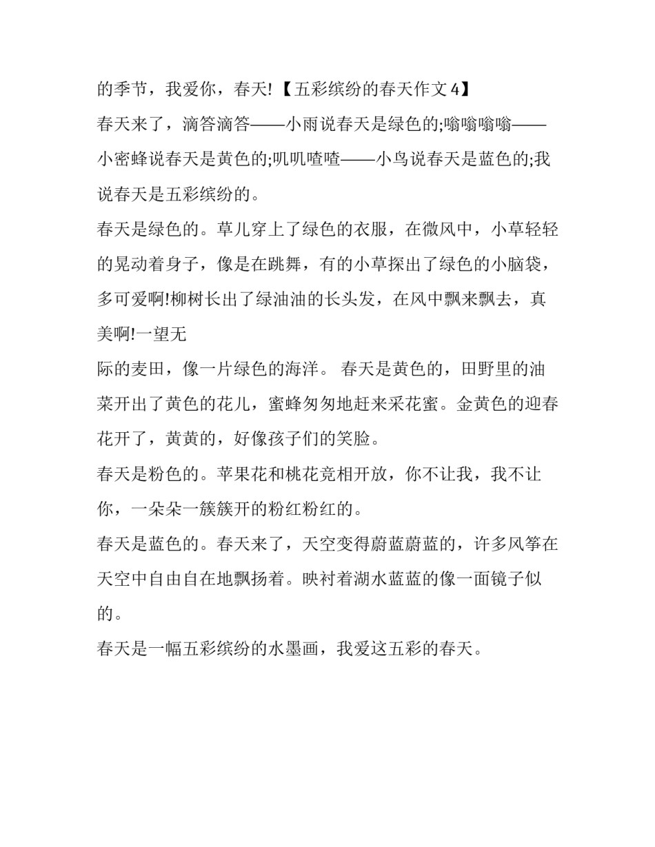 五彩缤纷的春天作文200字_第3页