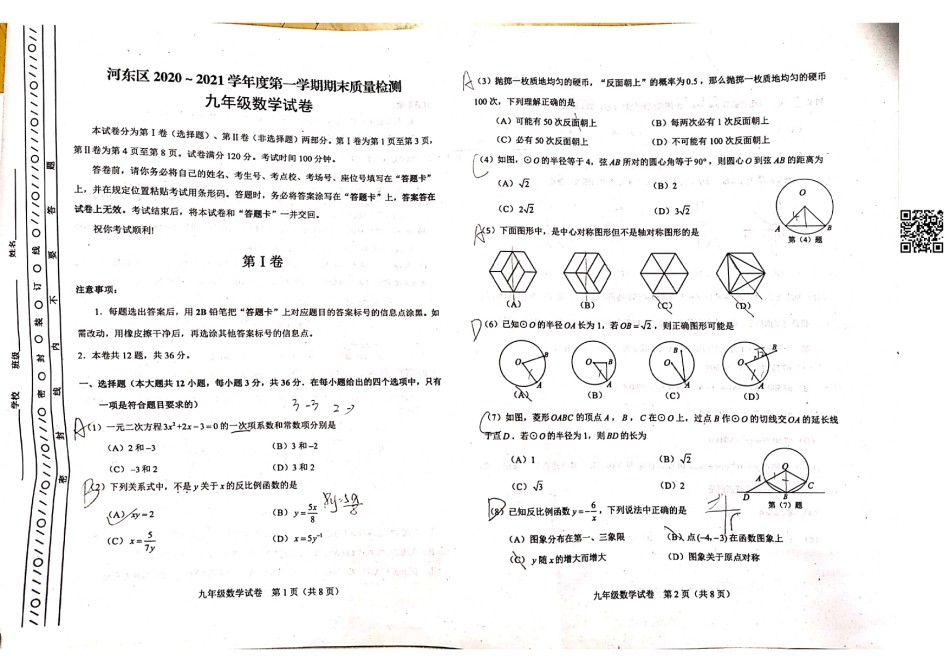 2021年河东区初三期末考试数学试卷.pdf_第1页