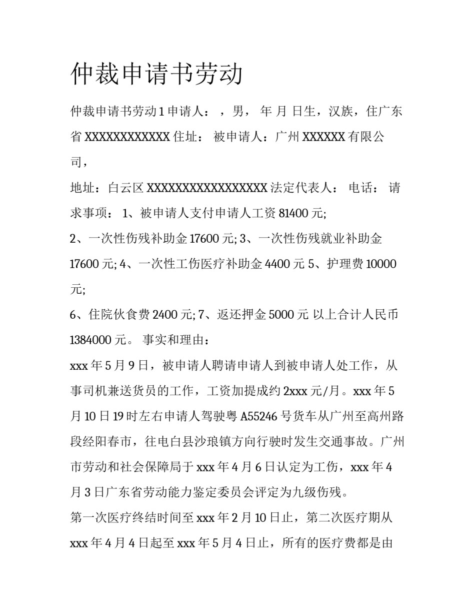 仲裁申请书劳动_第1页