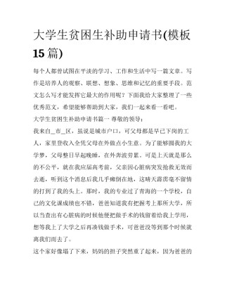 大学生贫困生补助申请书(模板15篇)