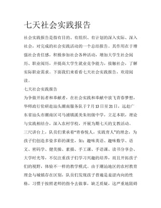 七天社会实践报告