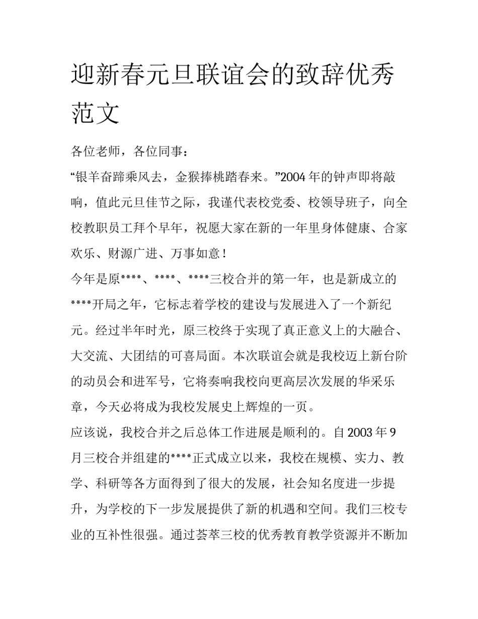 迎新春元旦联谊会的致辞优秀范文_第1页