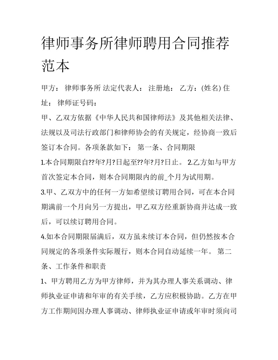 律师事务所律师聘用合同推荐范本_第1页
