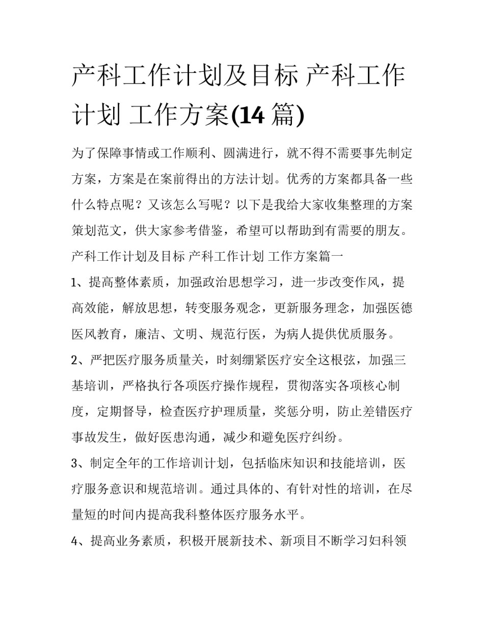 产科工作计划及目标 产科工作计划 工作方案(14篇)_第1页