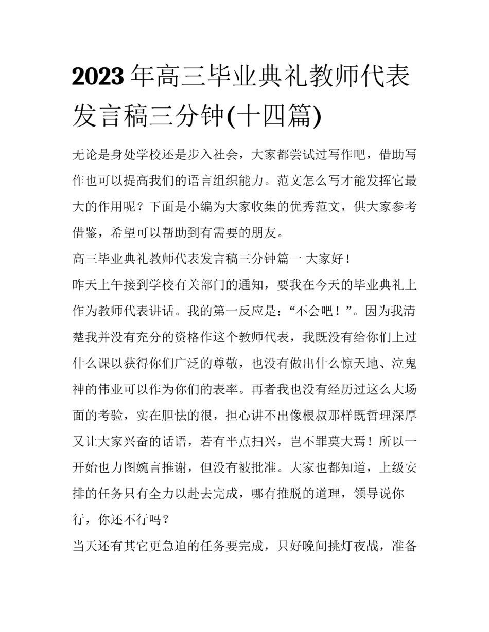 2023年高三毕业典礼教师代表发言稿三分钟(十四篇)_第1页