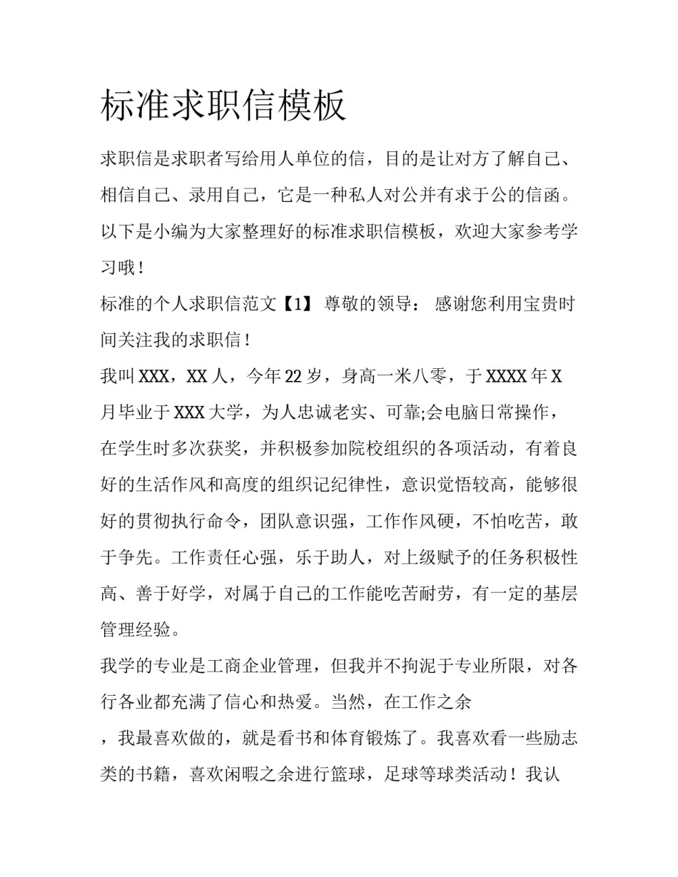 标准求职信模板_第1页