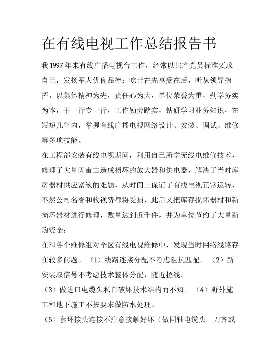 在有线电视工作总结报告书_第1页