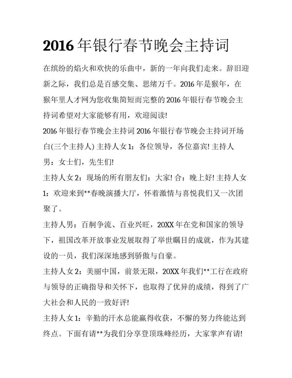 2016年银行春节晚会主持词_第1页