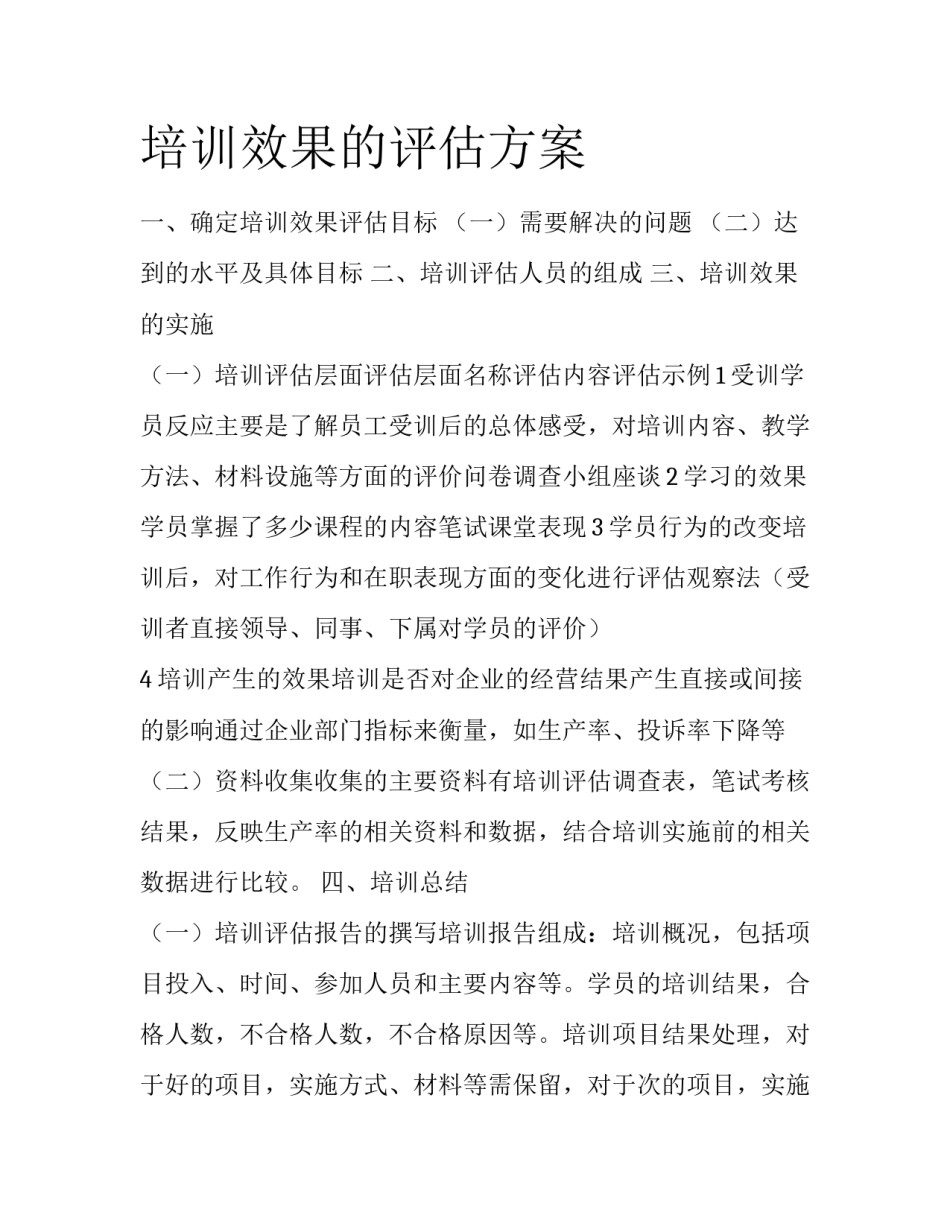 培训效果的评估方案_第1页