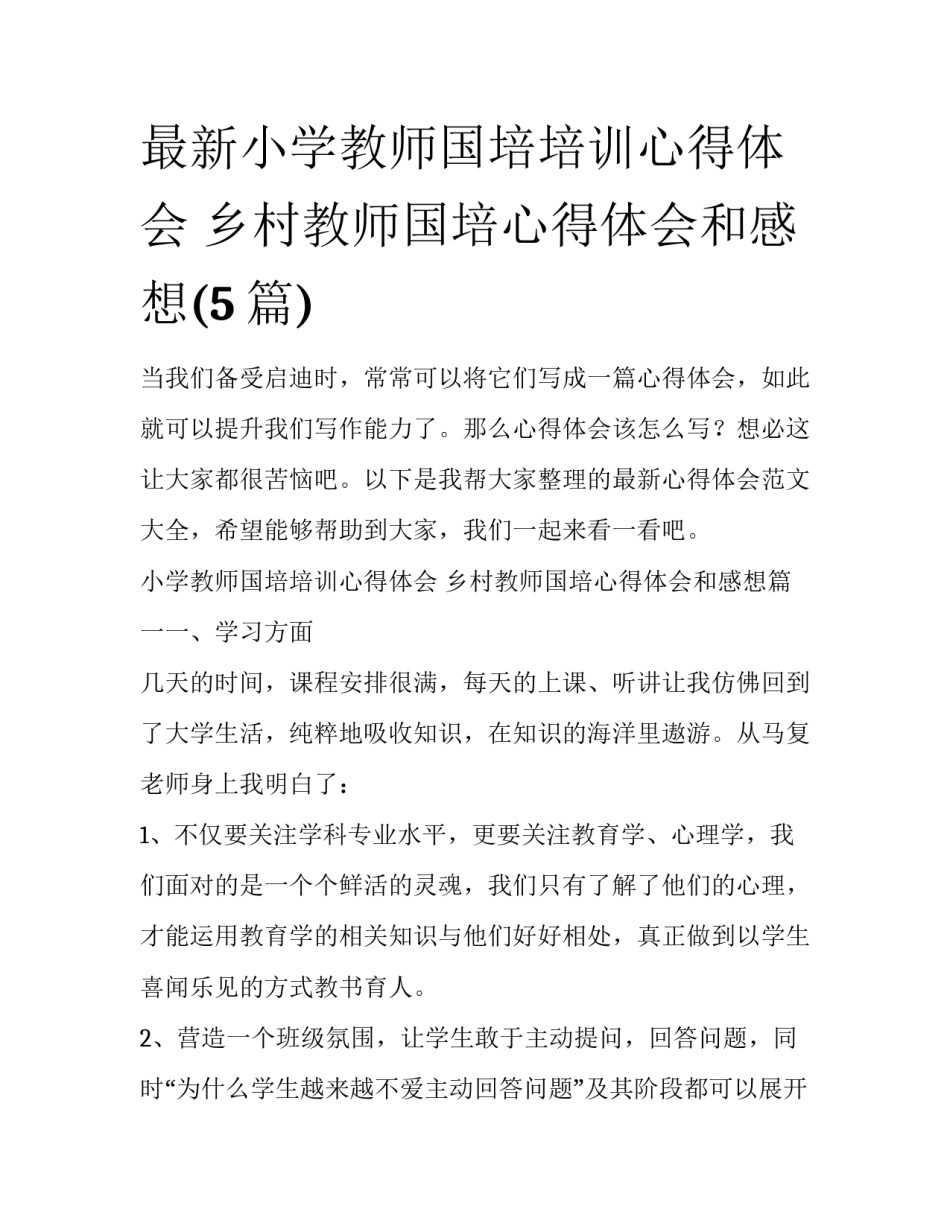 最新小学教师国培培训心得体会 乡村教师国培心得体会和感想(5篇)_第1页