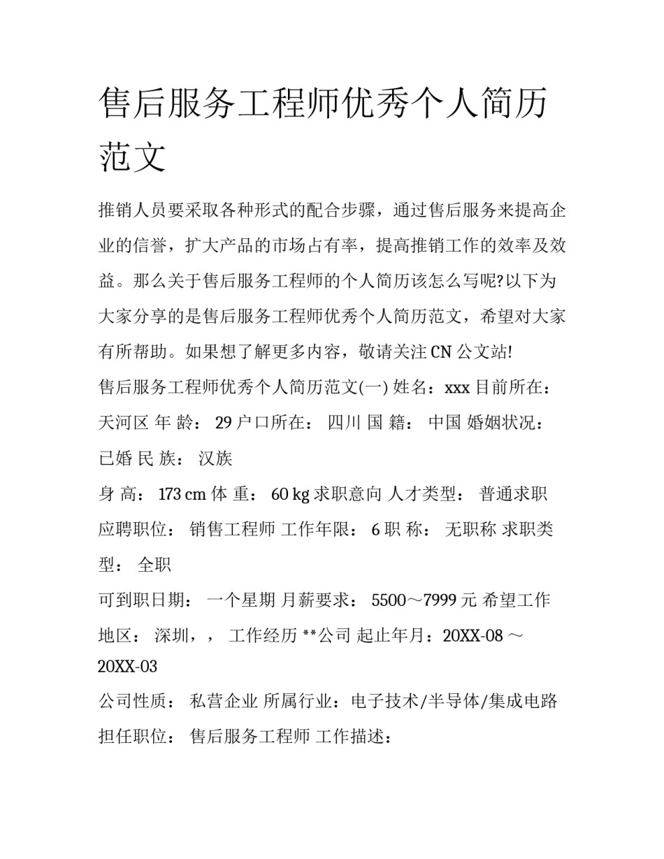 售后服务工程师优秀个人简历范文_第1页