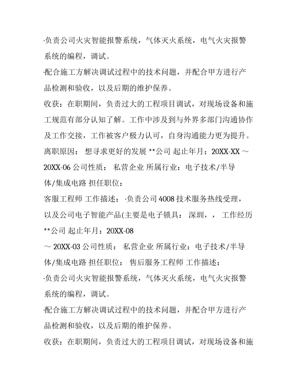 售后服务工程师优秀个人简历范文_第2页