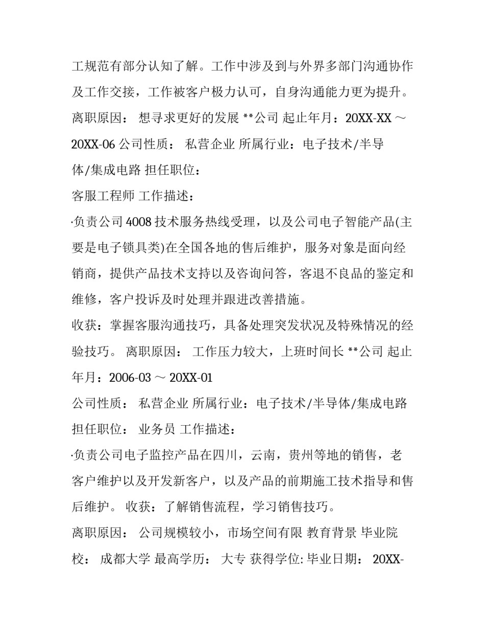 售后服务工程师优秀个人简历范文_第3页