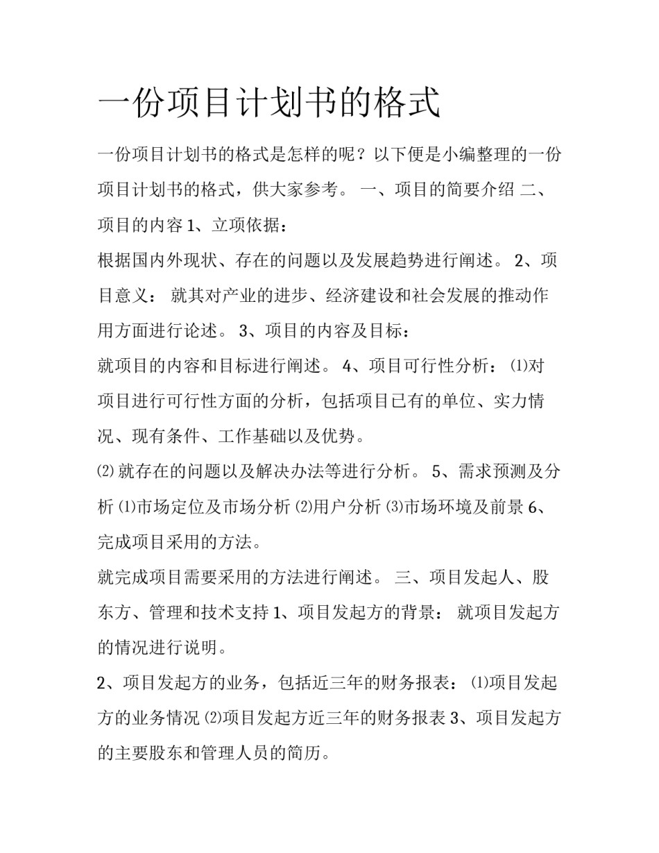 一份项目计划书的格式_第1页