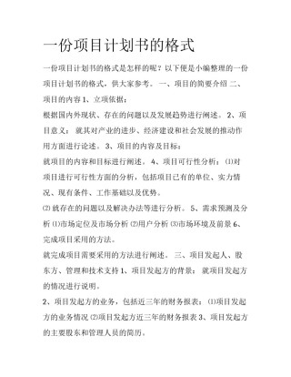 一份项目计划书的格式