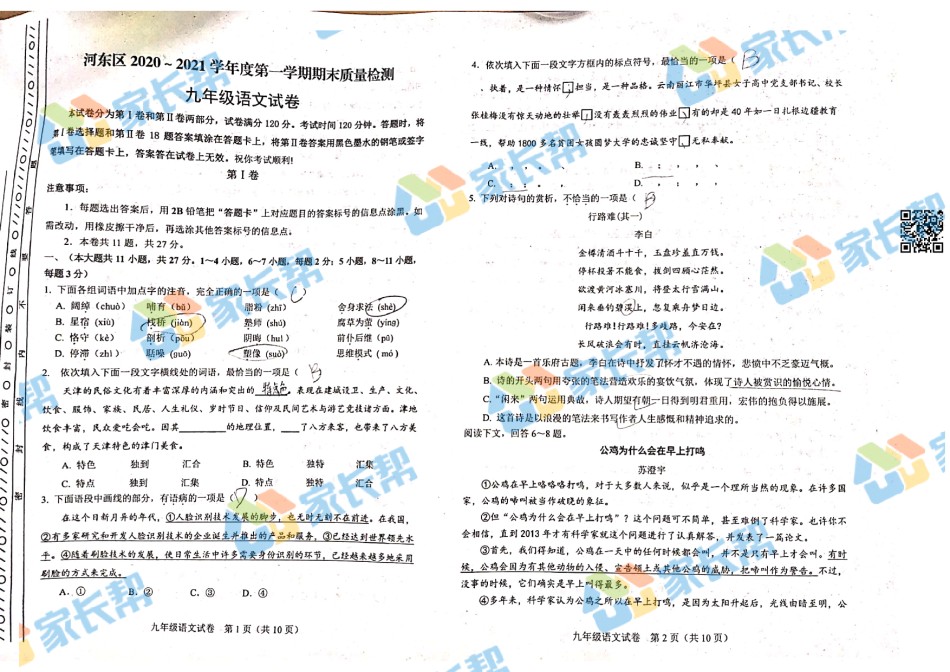 2021年河东区初三期末考试语文试卷.pdf_第1页