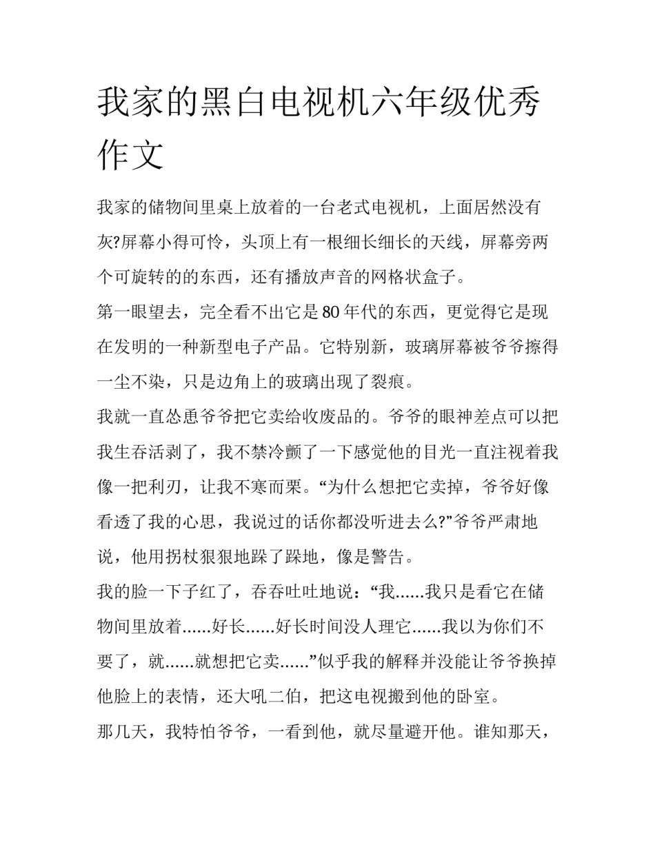 我家的黑白电视机六年级优秀作文_第1页