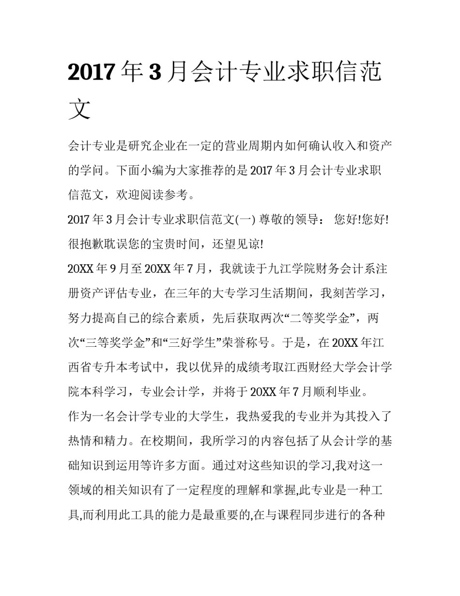 2017年3月会计专业求职信范文_第1页