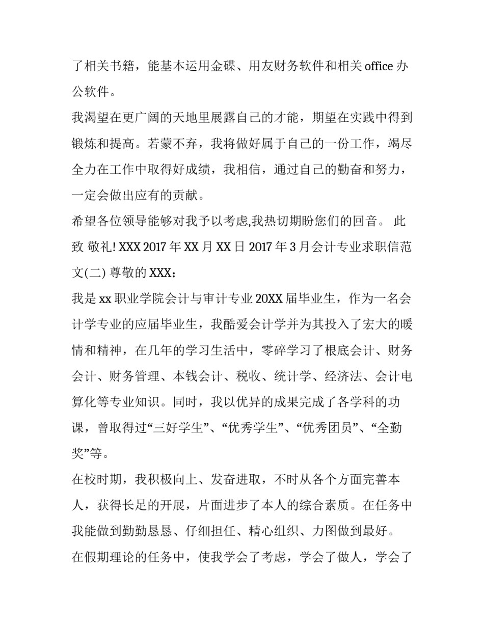 2017年3月会计专业求职信范文_第3页