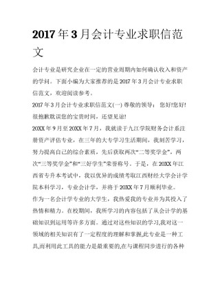 2017年3月会计专业求职信范文