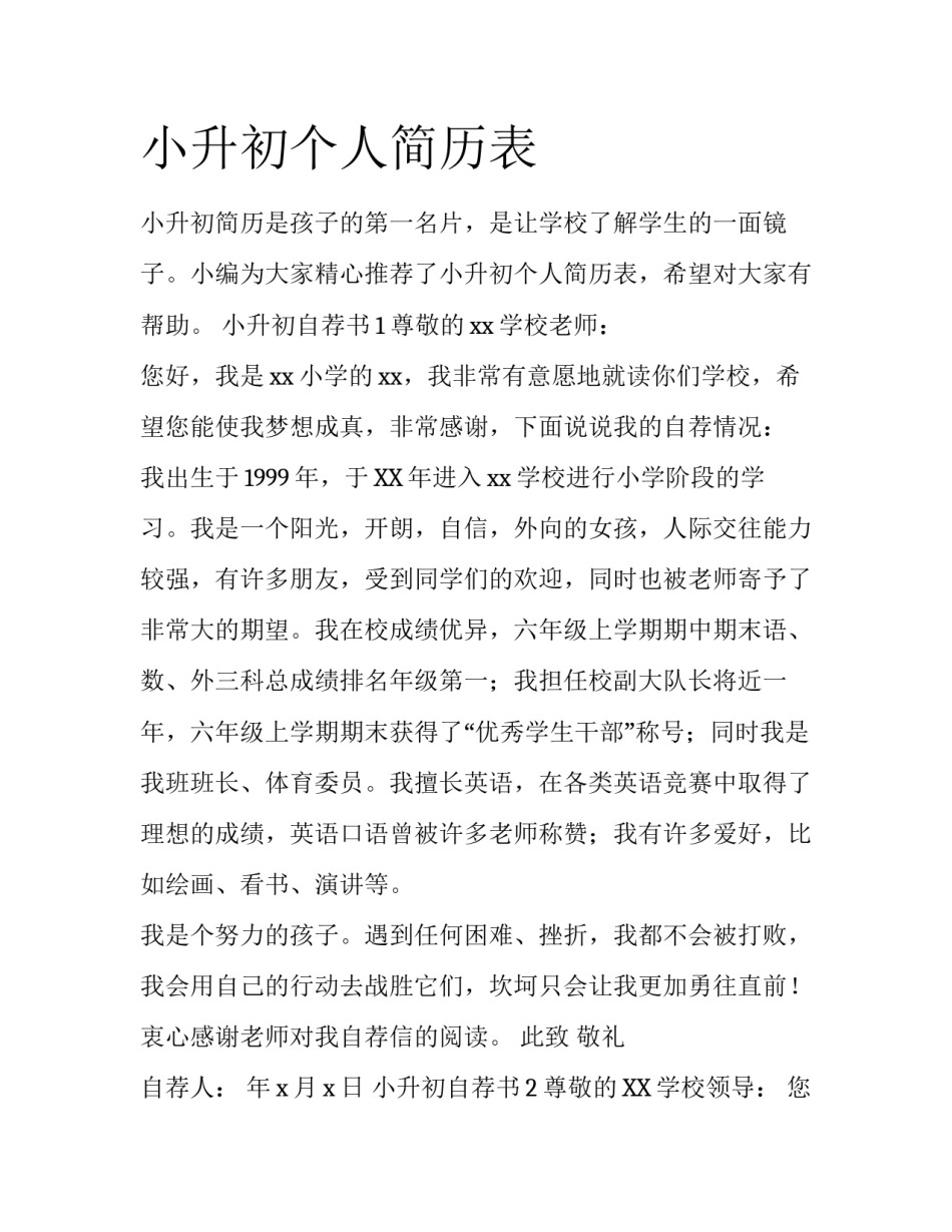 小升初个人简历表_第1页