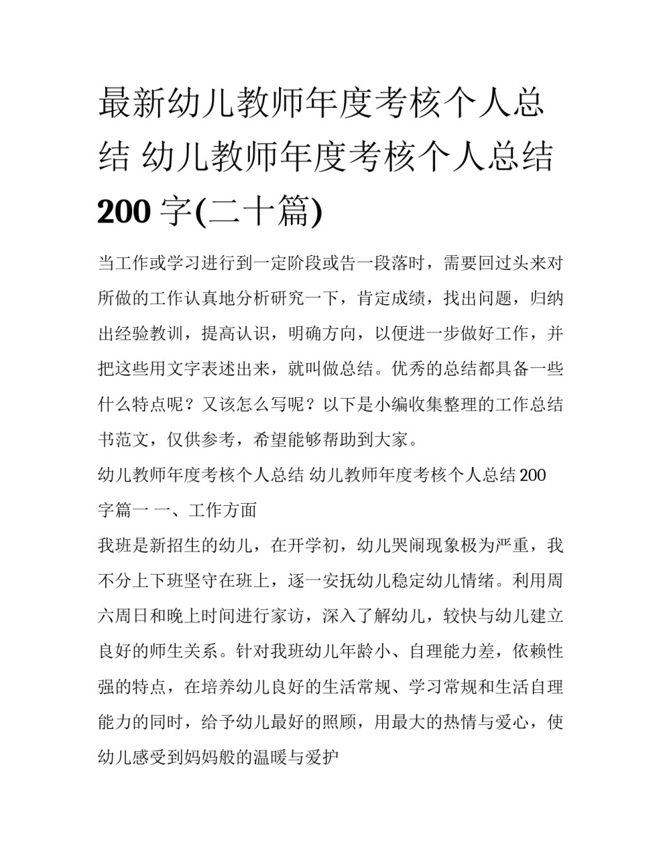 最新幼儿教师年度考核个人总结 幼儿教师年度考核个人总结200字(二十篇)_第1页