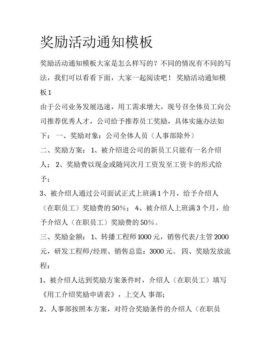 奖励活动通知模板_第1页