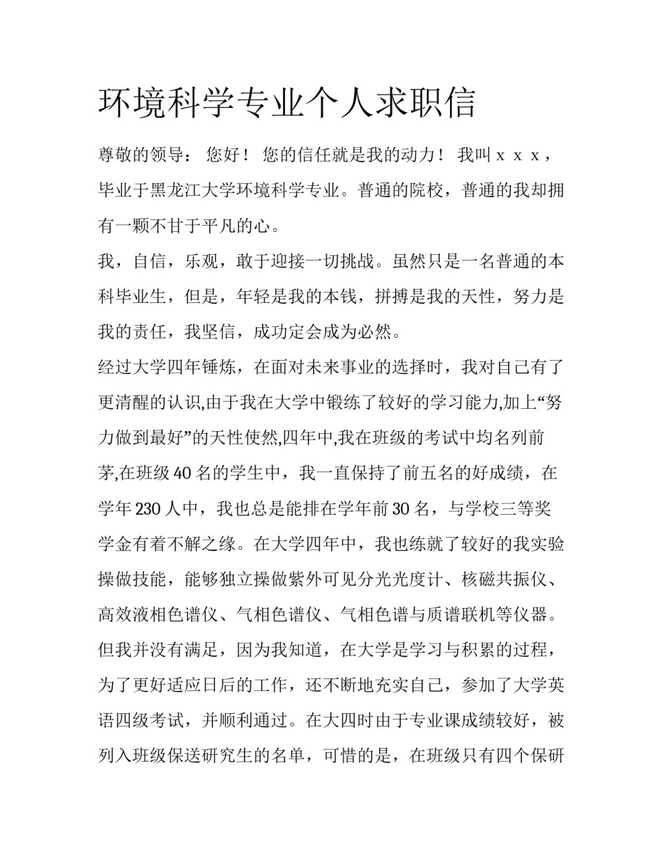 环境科学专业个人求职信_第1页