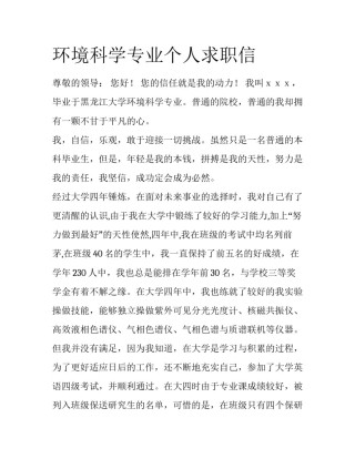 环境科学专业个人求职信
