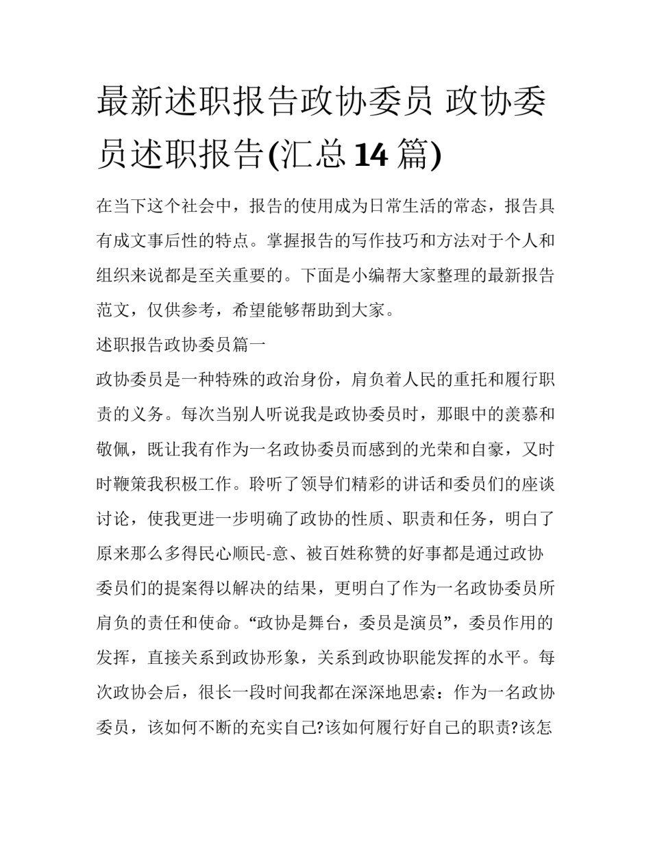 最新述职报告政协委员 政协委员述职报告(汇总14篇)_第1页