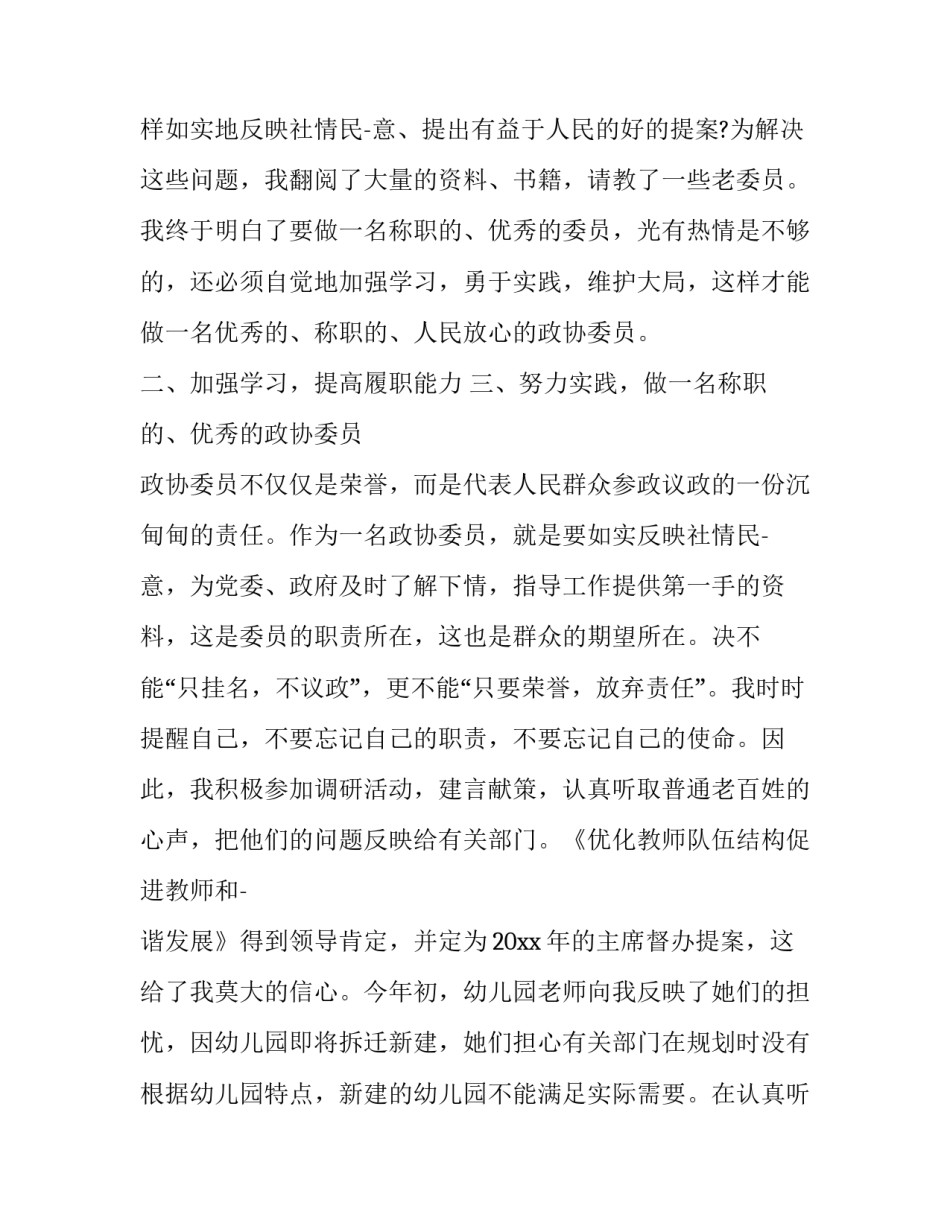 最新述职报告政协委员 政协委员述职报告(汇总14篇)_第2页